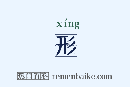 形是什么意思的图片